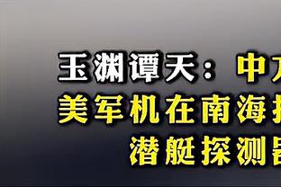 足球报：国足踢泰国防守是重中之重 阿兰费南多前场防守能力一般